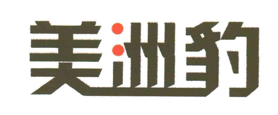 美洲豹