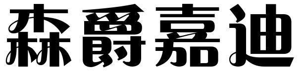 森爵嘉迪