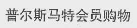 普尔斯马特