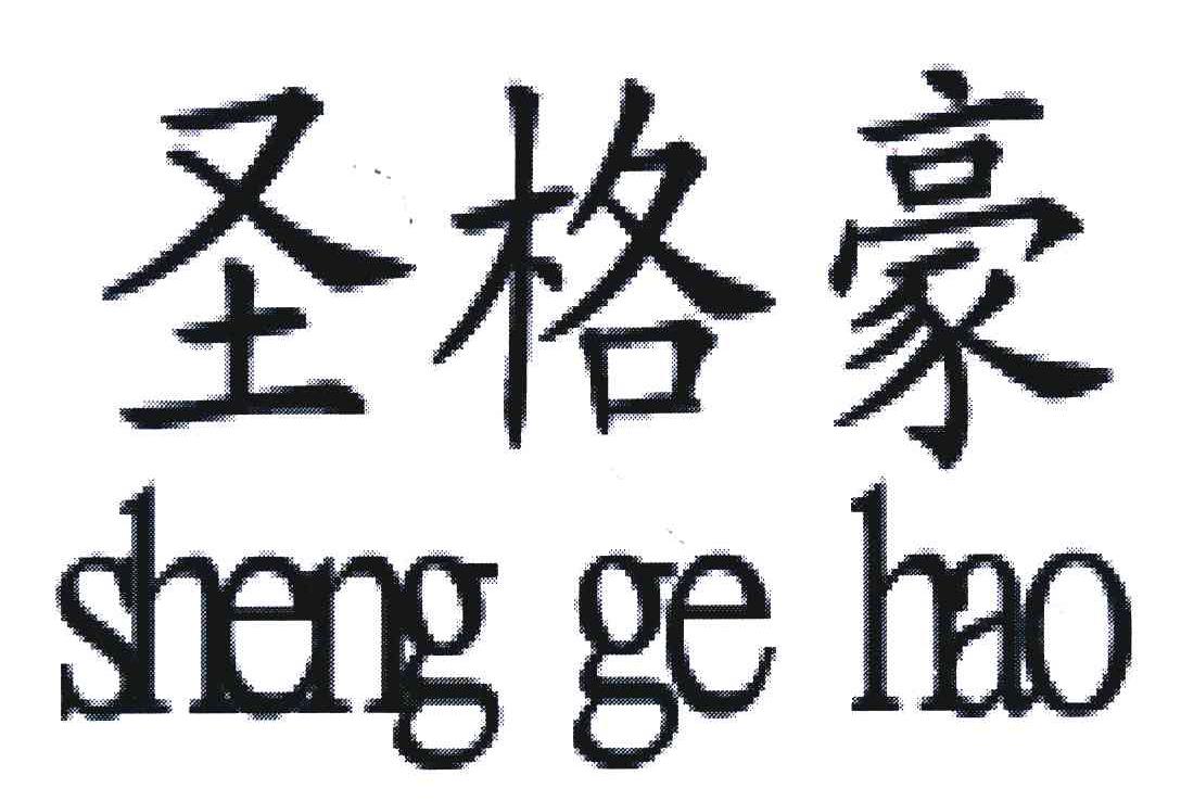 圣格豪
