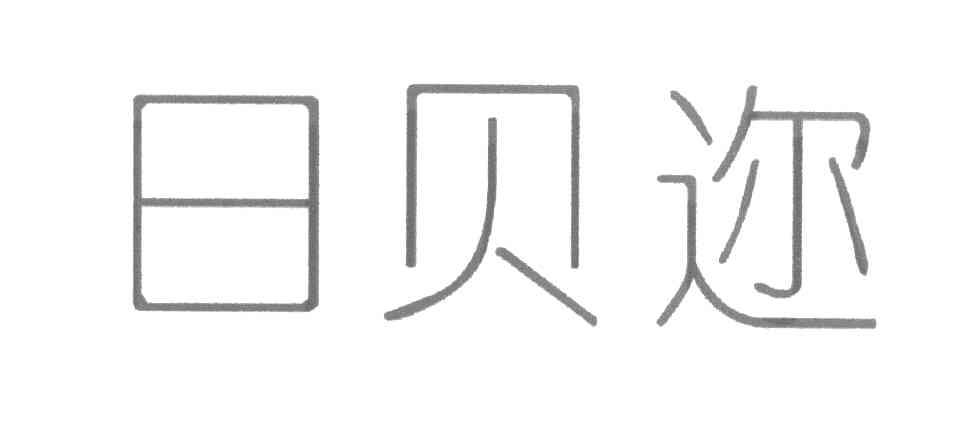 日贝迩