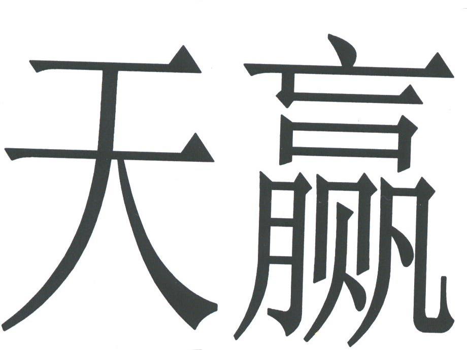 天赢