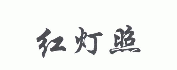 红灯照