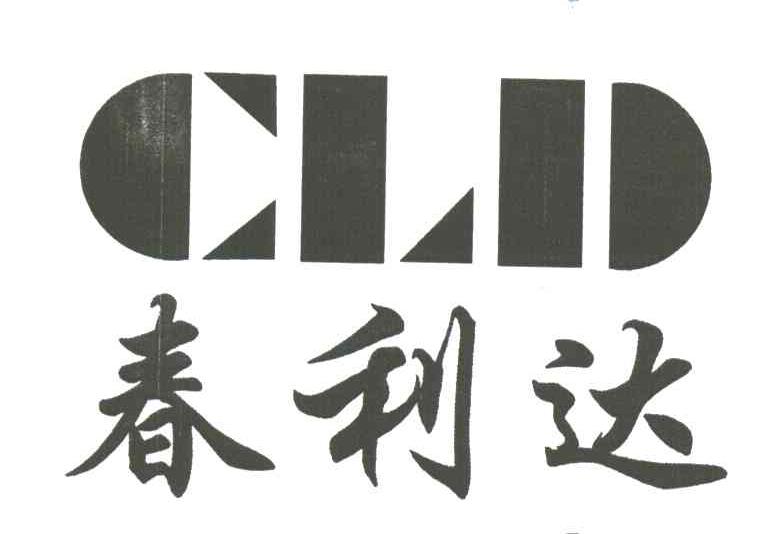 春利达;CLD