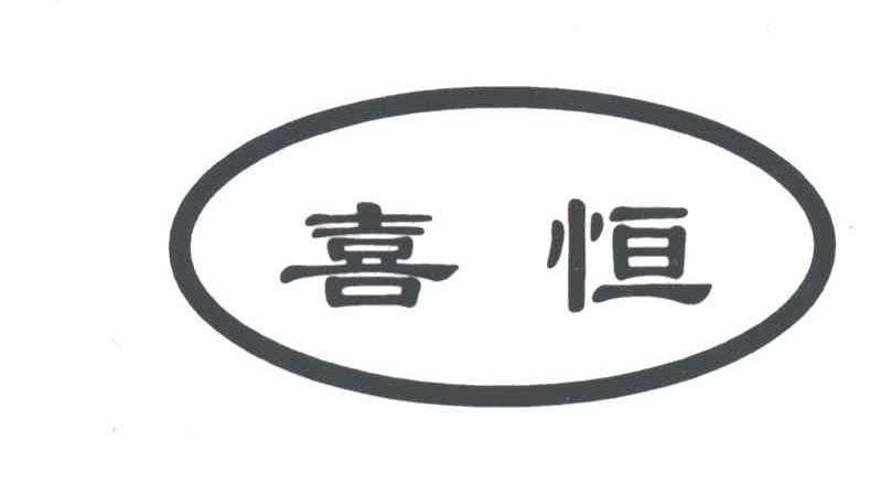 喜恒