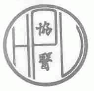 协医;HPL