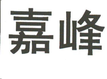 嘉峰