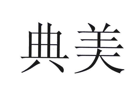 典美