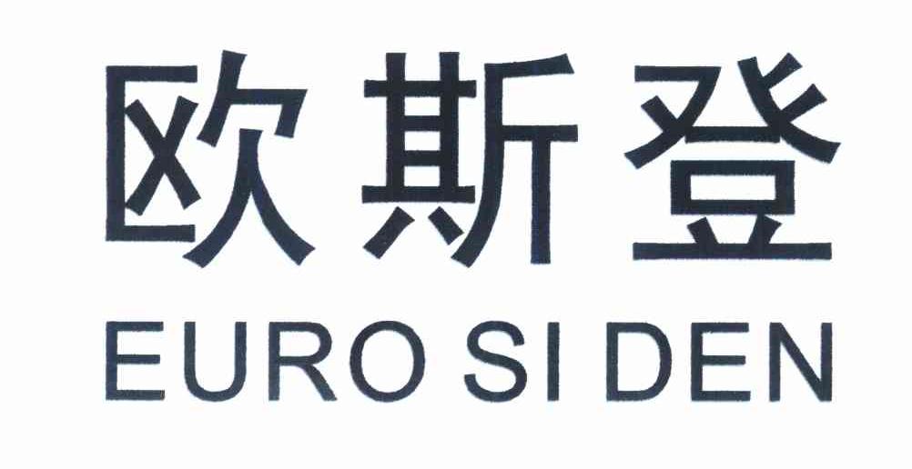 欧斯登 EURO SIDEN