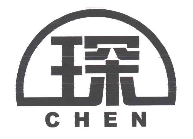 琛