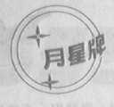 月星