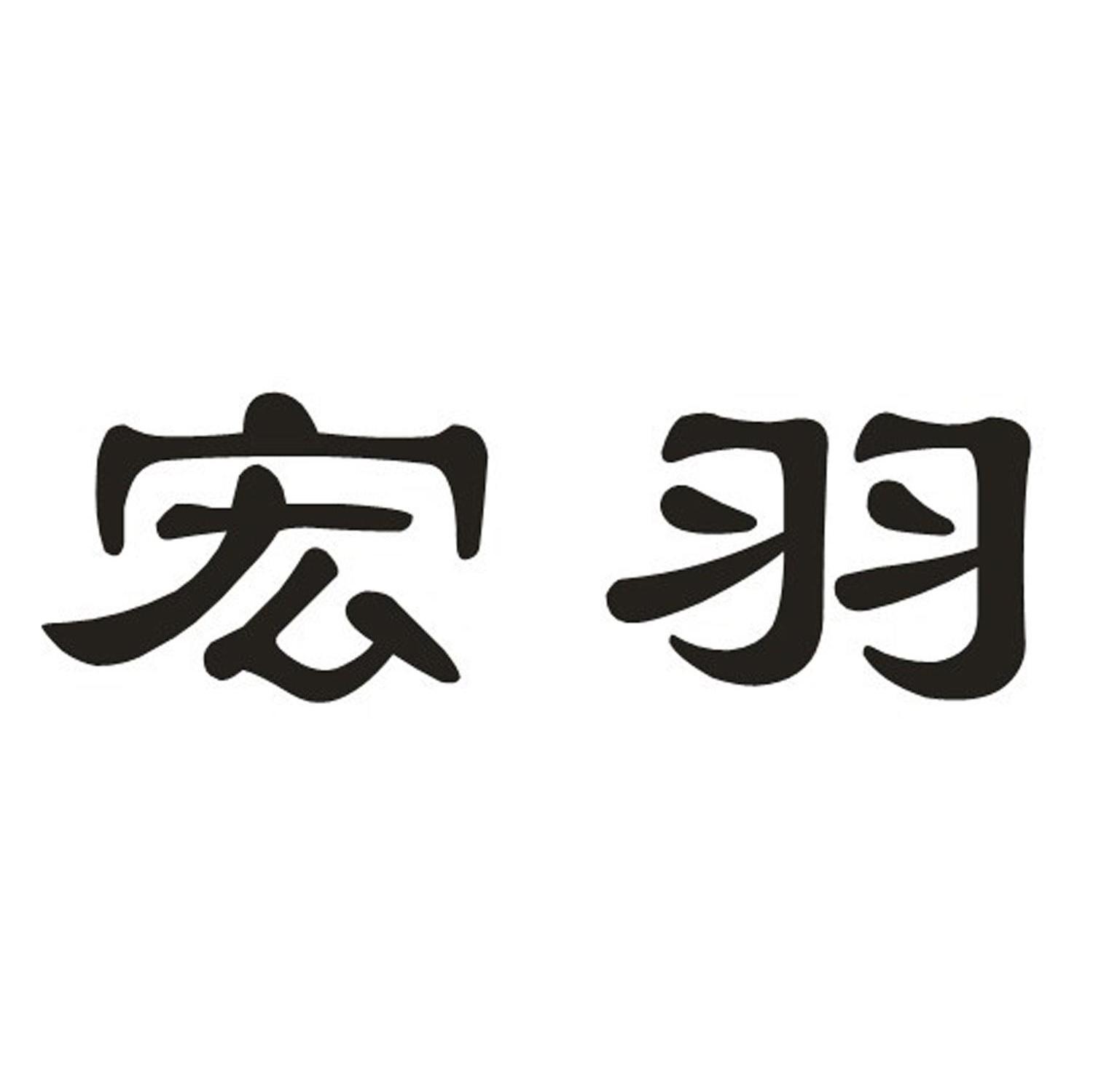 宏羽