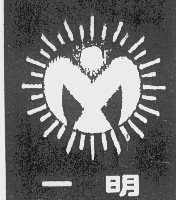 一明