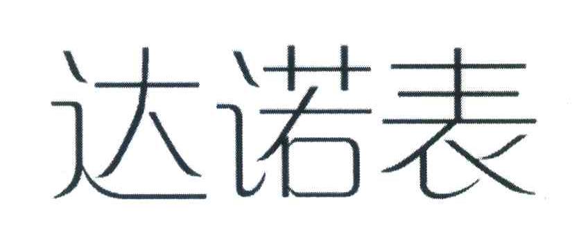达诺表