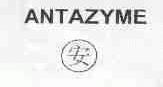 安;ANTAZYME