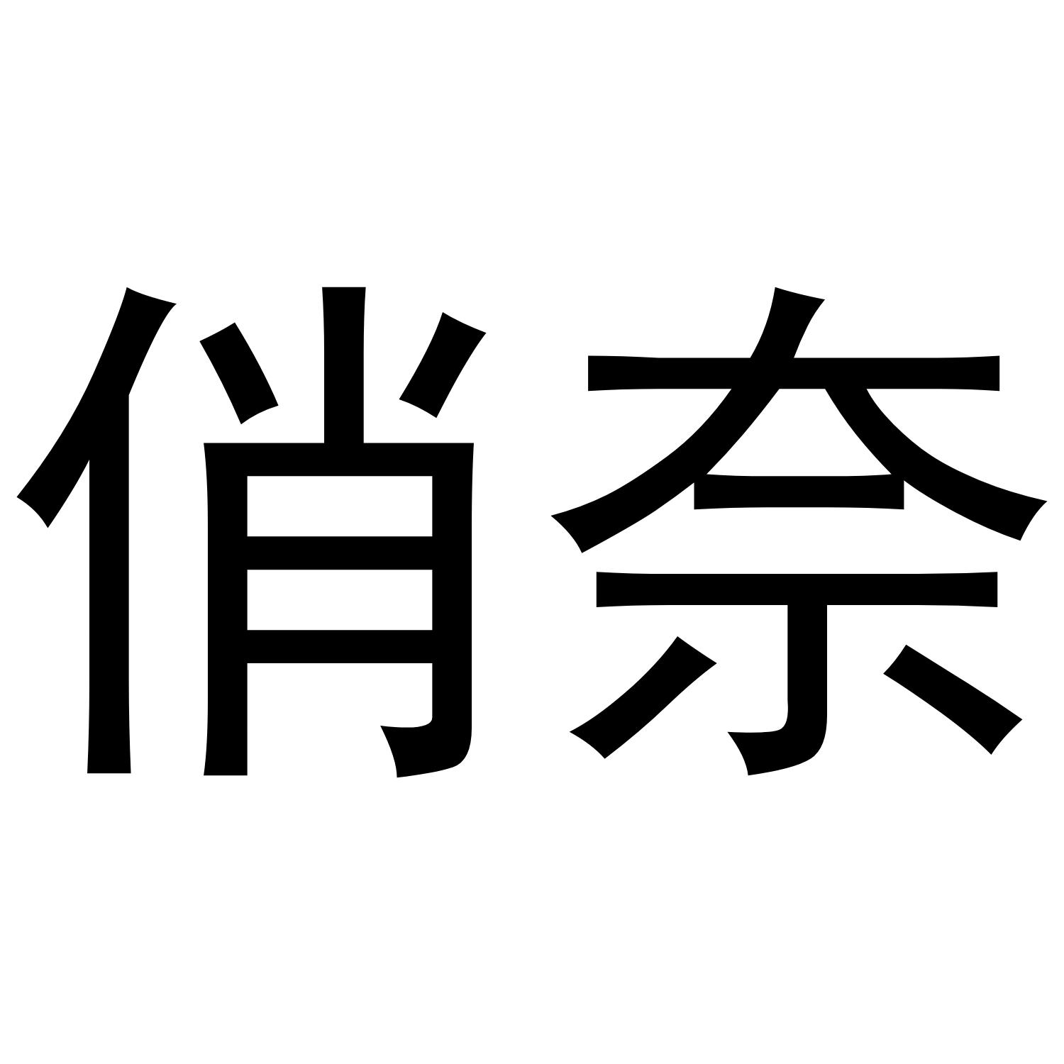 俏奈