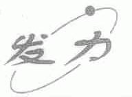 发力