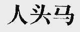 人头马