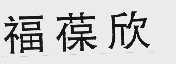 福葆欣