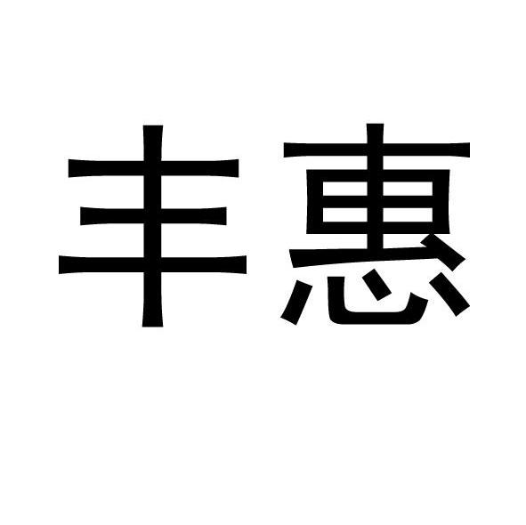 丰惠