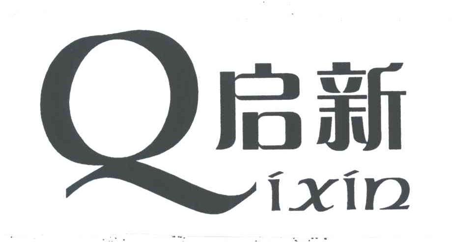 启新