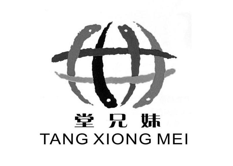 堂兄妹