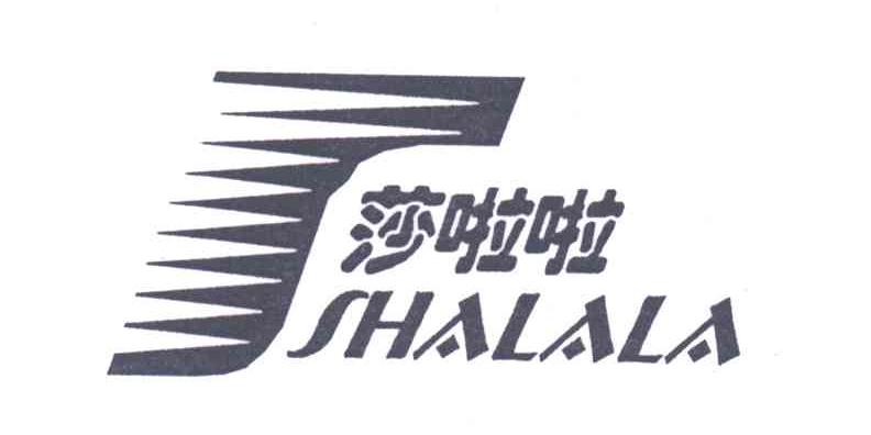 莎啦啦