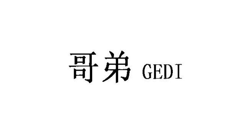 哥弟