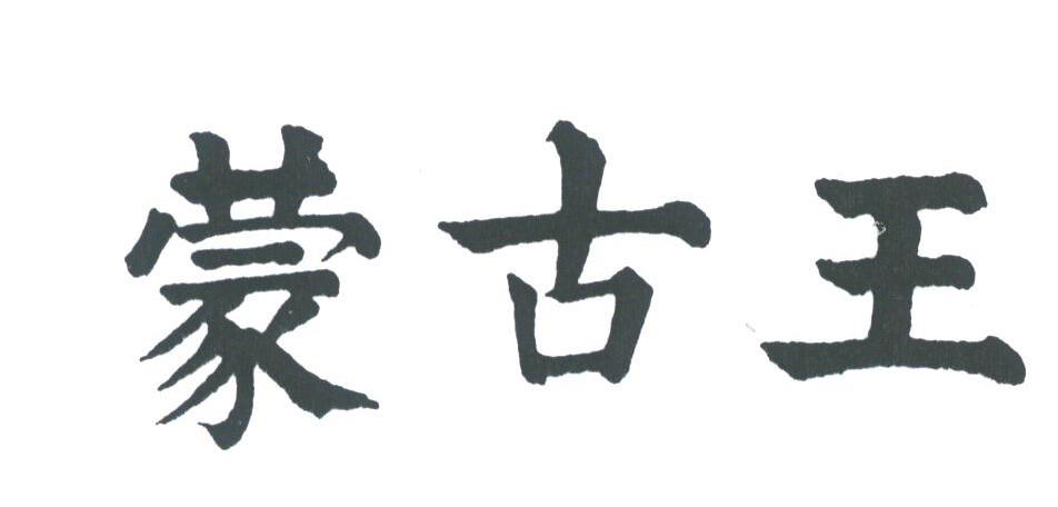蒙古王