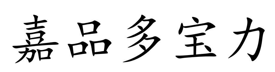嘉品多宝力