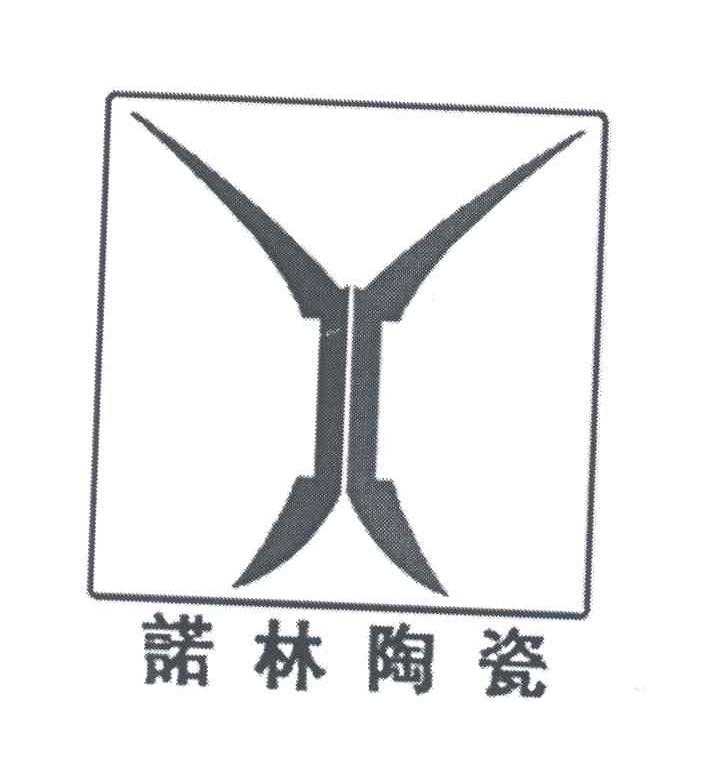 诺林陶瓷