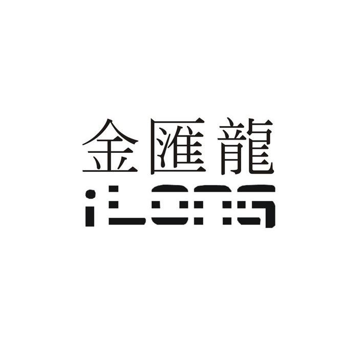 金汇龙;ILONG