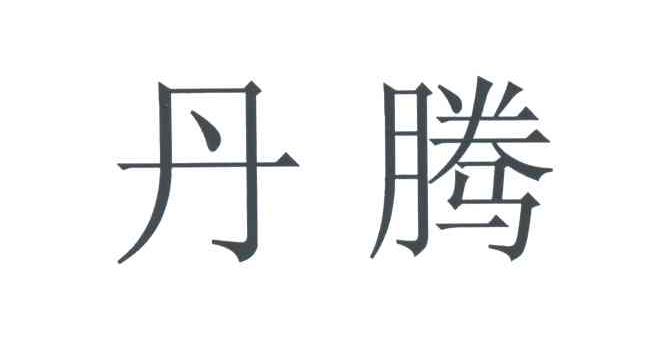 丹腾