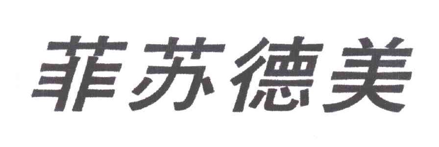 菲苏德美