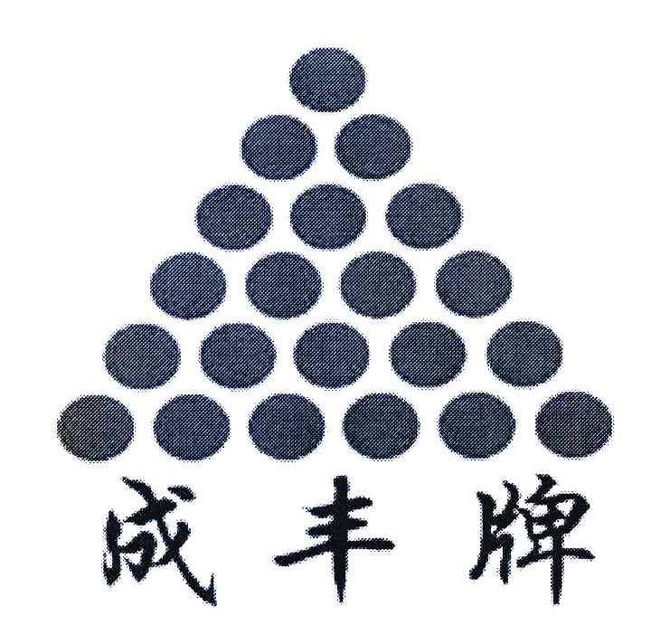 成丰牌