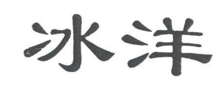 冰洋