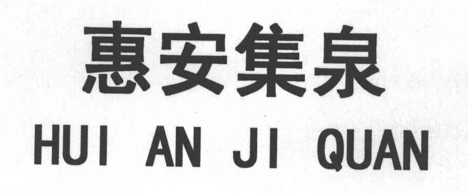 惠安集泉