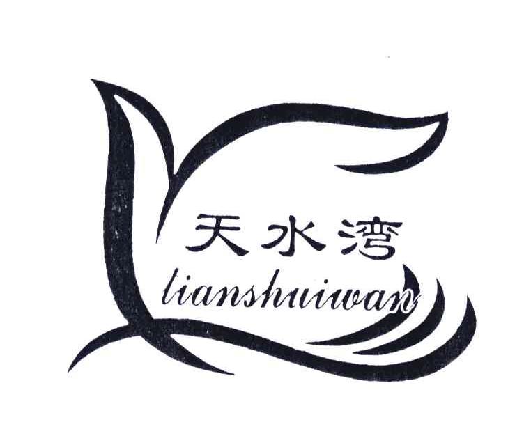 天水湾