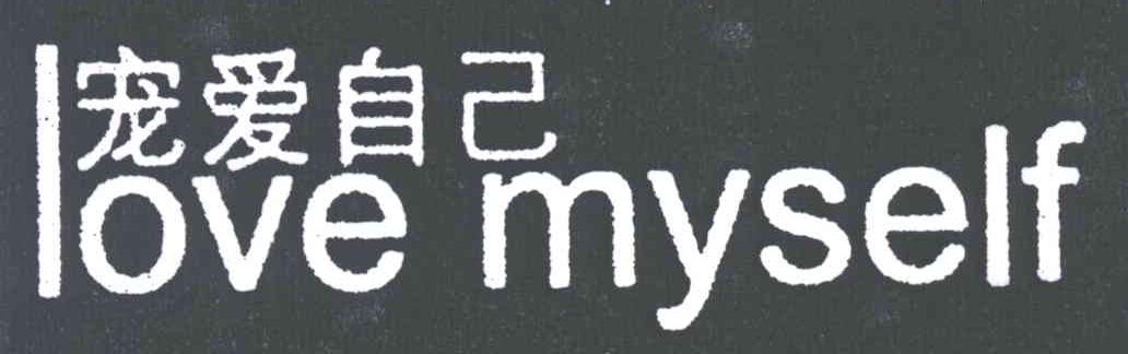 宠爱自己;LOVE MYSELF
