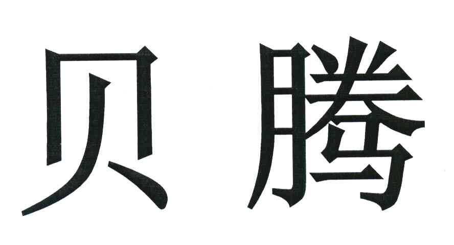 贝腾