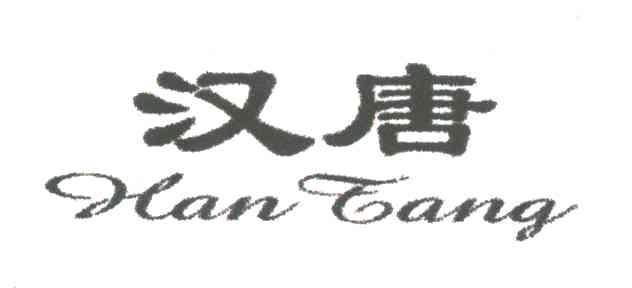 汉唐
