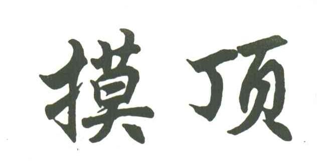 摸顶