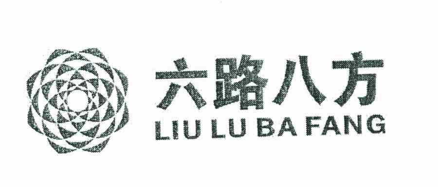六路八方