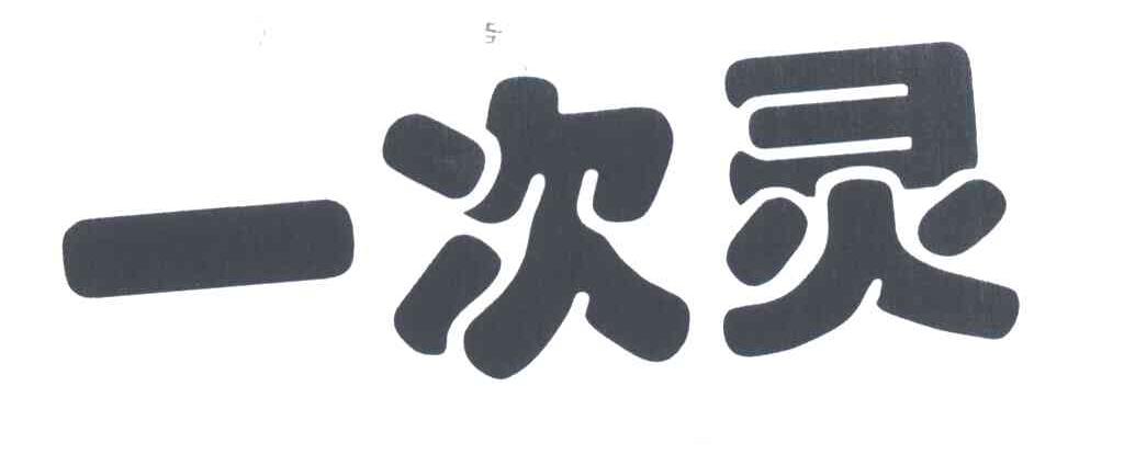 一次灵