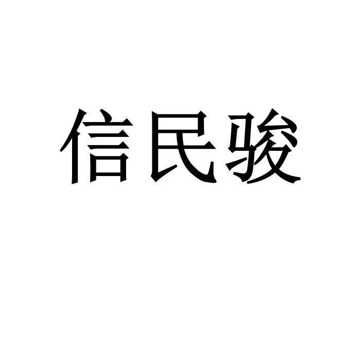 信民骏