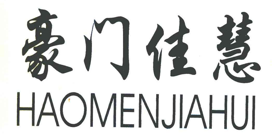 豪门佳慧