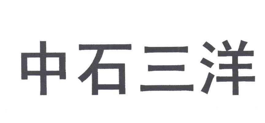 中石三洋