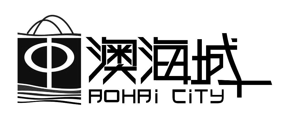 澳海城 AOHAI CITY