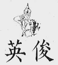 英俊
