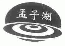 孟子湖